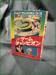 【遊びの百科 あなたはゲームチャンピオン  古田久三郎, 大島正二, 高木重朗】学研 ジュニアチャンピオンコース