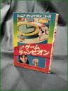 【遊びの百科 あなたはゲームチャンピオン  古田久三郎, 大島正二, 高木重朗】学研 ジュニアチャンピオンコース
