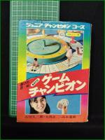 【遊びの百科 あなたはゲームチャンピオン  古田久三郎, 大島正二, 高木重朗】学研 ジュニアチャンピオンコース