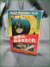 【なぞ神秘 世界の秘宝をさぐれ  畠山清行, 川崎竹一】学研 ジュニアチャンピオンコース