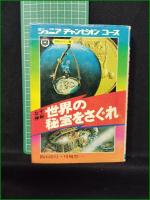 【なぞ神秘 世界の秘宝をさぐれ  畠山清行, 川崎竹一】学研 ジュニアチャンピオンコース