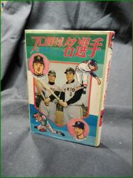 【ぼくらのプロ野球名選手 佐藤安弘】ひばり書房