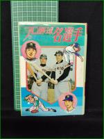 【ぼくらのプロ野球名選手 佐藤安弘】ひばり書房