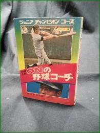 【野球入門 ONの野球コーチ  解説:長嶋茂雄, 王貞治】学研 ジュニアチャンピオンコース