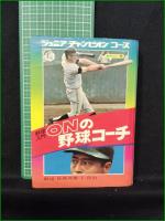 【野球入門 ONの野球コーチ  解説:長嶋茂雄, 王貞治】学研 ジュニアチャンピオンコース