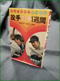 【チャンピオン野球教室 投手コーチ1週間 監修:長嶋茂雄, 王貞治】偕成社