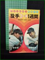 【チャンピオン野球教室 投手コーチ1週間 監修:長嶋茂雄, 王貞治】偕成社
