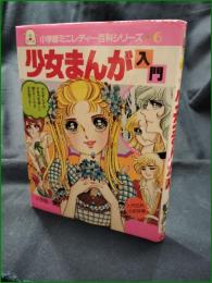 【少女まんが入門】小学館 ミニレディー百科シリーズ6