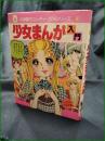 【少女まんが入門】小学館 ミニレディー百科シリーズ6
