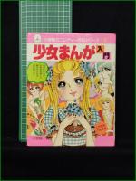 【少女まんが入門】小学館 ミニレディー百科シリーズ6