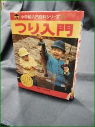 【つり入門 松田年雄】小学館 入門百科シリーズ3