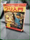 【つり入門 松田年雄】小学館 入門百科シリーズ3