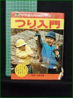 【つり入門 松田年雄】小学館 入門百科シリーズ3