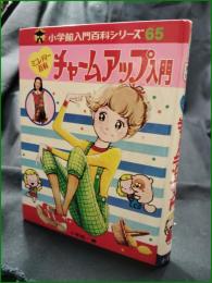 【ミニレディー百科 チャームアップ入門】小学館 入門百科シリーズ65