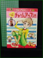 【ミニレディー百科 チャームアップ入門】小学館 入門百科シリーズ65