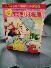 【ミニレディー百科 アイデア手作りインテリア32 すてきなお部屋】小学館 入門百科シリーズ90