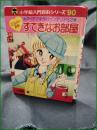 【ミニレディー百科 アイデア手作りインテリア32 すてきなお部屋】小学館 入門百科シリーズ90