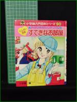 【ミニレディー百科 アイデア手作りインテリア32 すてきなお部屋】小学館 入門百科シリーズ90
