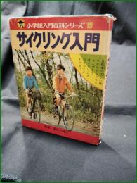 【サイクリング入門 長谷川純三】小学館 入門百科シリーズ19