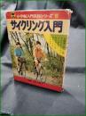 【サイクリング入門 長谷川純三】小学館 入門百科シリーズ19