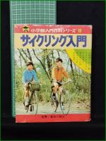 【サイクリング入門 長谷川純三】小学館 入門百科シリーズ19