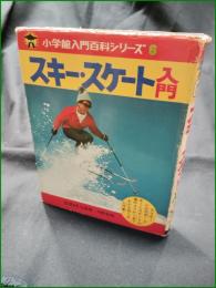 【スキー・スケート入門】小学館 入門百科シリーズ6