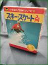 【スキー・スケート入門】小学館 入門百科シリーズ6