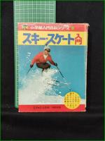 【スキー・スケート入門】小学館 入門百科シリーズ6