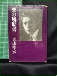 【紫の履歴書 　丸山明宏】大光社