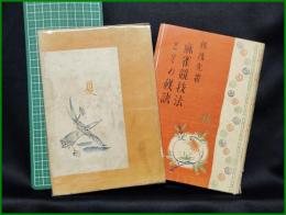 【麻雀競技法とその秘訣　林茂光 著】四六書院