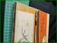 【麻雀競技法とその秘訣　林茂光 著】四六書院