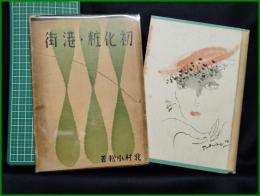 【「初化粧・港街」 新鋭大衆小説全集 第二巻　北村小松 著】アトリエ社