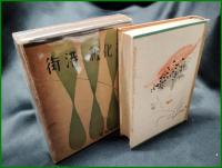 【「初化粧・港街」 新鋭大衆小説全集 第二巻　北村小松 著】アトリエ社