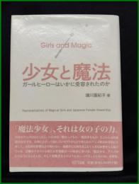 【少女と魔法 ガールヒーローはいかに受容されたのか　須川亜紀子 著】NTT出版