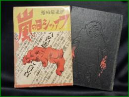 【ファッショの嵐　伊達龍城 著】明治図書出版協會