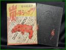 【ファッショの嵐　伊達龍城 著】明治図書出版協會