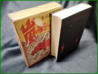 【ファッショの嵐　伊達龍城 著】明治図書出版協會