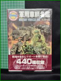 【軍用車輛名鑑　田中義夫 編】コーエー
