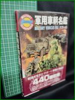 【軍用車輛名鑑　田中義夫 編】コーエー