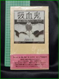 【吸血鬼 真紅と暗黒のフォークロア　吉田八岑 著】パロル舎