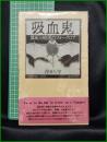 【吸血鬼 真紅と暗黒のフォークロア　吉田八岑 著】パロル舎