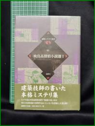 【論創ミステリ叢書95 飛鳥高探偵小説選1　飛鳥高 著】論創社
