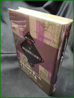 【論創ミステリ叢書95 飛鳥高探偵小説選1　飛鳥高 著】論創社
