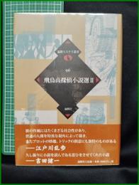 【論創ミステリ叢書95 飛鳥高探偵小説選2　飛鳥高 著】論創社
