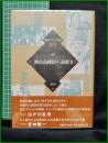 【論創ミステリ叢書95 飛鳥高探偵小説選2　飛鳥高 著】論創社