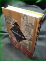 【論創ミステリ叢書95 飛鳥高探偵小説選2　飛鳥高 著】論創社