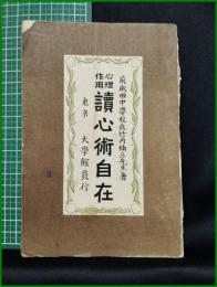 【心理作用 讀心術自在　前成田中學校校長竹内楠三先生 著】東京 大学館