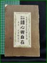【心理作用 讀心術自在　前成田中學校校長竹内楠三先生 著】東京 大学館