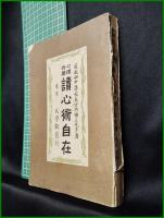【心理作用 讀心術自在　前成田中學校校長竹内楠三先生 著】東京 大学館