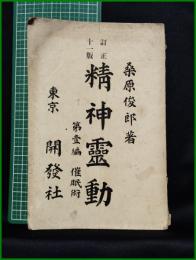 【精神靈動 第1編 睡眠術　桑原俊郎 著】東京 開發社